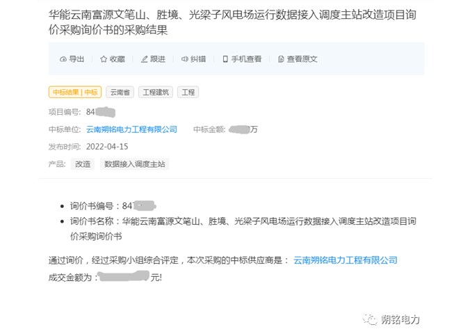 中標(biāo)喜訊----華能云南富源文筆山、勝境、光梁子風(fēng)電場(chǎng)運(yùn)行數(shù)據(jù)接入調(diào)度主站改造項(xiàng)目詢價(jià)采購(gòu)詢價(jià)書